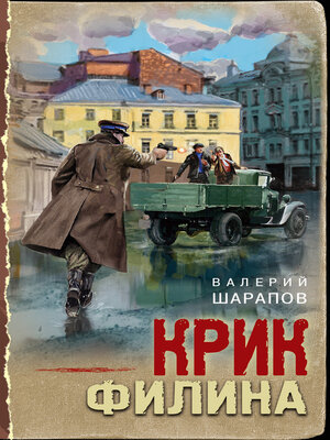 cover image of Крик филина